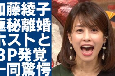 加藤綾子アナが資産額50億円を持つ大物芸能人とのS◯Xの実態...「処◯喪失の年齢」が若すぎると言われる真相に一同驚愕...！近況が途絶えていたカトパンの「離婚」を匂わせる投稿に言葉を失う...