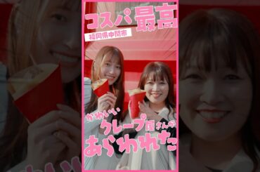 コスパ最高！かわいいクレープ屋さん編（福岡県中間市）