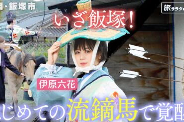 【伊原六花in福岡・飯塚市】流鏑馬初挑戦！鎌倉時代の神事を体験〈ロコレコ！〉