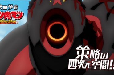 【キン肉マン】次回予告＜第6話＞策略の四次元空間!!