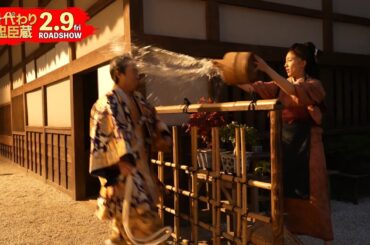 ムロツヨシ、川口春奈に水かけられる！ 映画『身代わり忠臣蔵』ムロ密着・特別映像