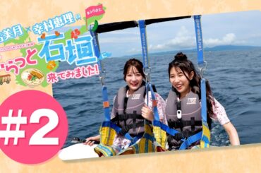 結名美月・幸村恵理のふらっと石垣に来てみました!#2【出演：結名美月・幸村恵理】