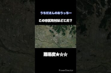 市町村クイズ33 #地理 #shorts #クイズ #雑学 #鉄道 #道路 #東武鉄道 #内田彩 #ラブライブ #subaru