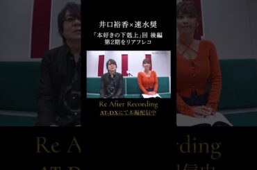 #井口裕香 #速水奨 「#本好きの下剋上」をもう一度アフレコ【後編】続きはAT-DXで配信中 #ReAR #リアフレコ #atdx【Re After Recording 第5回】