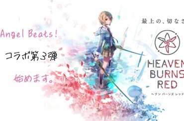 『ヘブンバーンズレッド』ついに始まる「Angel Beats!」コラボ第3弾をご紹介【MC：中島由貴、吉宮瑠織】