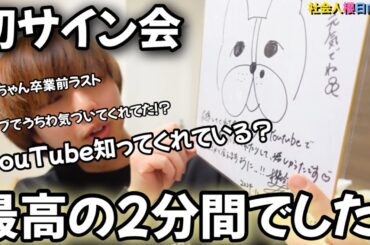 【サイン会】齋藤冬優花様、YouTube知ってくれていました…。櫻坂46/ふーちゃん/櫻日向オタ/嬉しすぎる