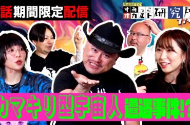 【期間限定配信】『すみっこオカルト研究所　ファイル6』第1話　ハリウッドザコシショウがオカルトに挑戦！メインMCは「TOCANA」総裁の角由紀子！【公式】