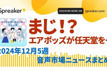 音声市場ニュースまとめ2024年12月5週～Apple、エアポッズの売上が任天堂越え！ゲッターズ飯田、宇垣美里、Voicyファンフェスタ, 古家正亨のトロットゥナイト 他