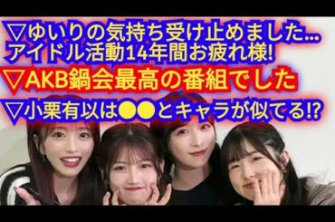 ▶AKB鍋会でわかった村山彩希の卒業理由!!▶小栗有以のアイドルとしての100点の振る舞い!!