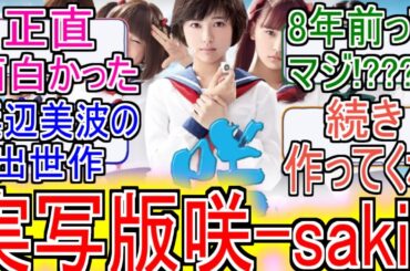 『実写版咲-saki-面白過ぎる』についてのネットの反応！！！！！【実写版咲-saki-】【咲-saki-】【浜辺美波】【ネット反応】