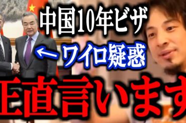 【ひろゆき】※削除覚悟※中国人富裕層に10年ビザ、要件大幅緩和発表の裏にとある疑惑が。この外務大臣について正直言います。【岩屋毅外務大臣 王毅外相 ワイロ 賄賂 観光客 切り抜き 論破 】