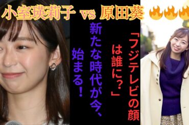 『めざまし8』終了で新時代へ！小室瑛莉子アナVS原田葵アナの「フジテレビの顔」争奪戦勃発！井上清華アナの後継者は誰？