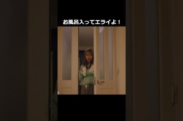 お風呂入ってエライよ！ #Shorts　#つづ井さん #ドラマ
