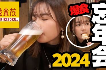 【忘年会】鳥貴族でガチ飲みしながら2024年を振り返りました🍺