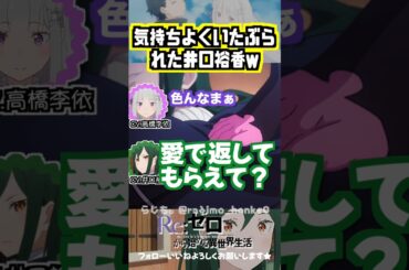 【リゼロ】 悠木碧のSっ気が素晴らしいのでw #高橋李依 #井口裕香