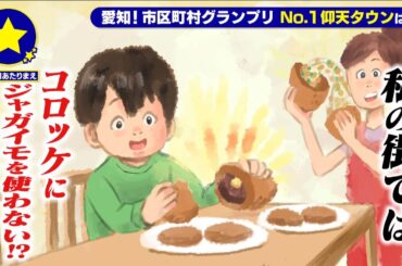 【田原市】コロッケにジャガイモを使わないがあたりまえ【愛知あたりまえ】