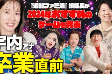 【宇内アナ卒業直前】2024年最後におすすめゲームを発表！【宇内アナ&『週刊ファミ通』嵯峨編集長&ゴー☆ジャス&ペンギンズノブオ&Mr.シャチホコ】