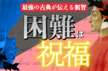 ダンテ『神曲』が導く「この世の真理」とは？【宇宙の文学】