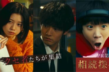 新土ドラ9【相続探偵】クセ者揃いの本編映像第二弾公開！！