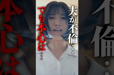 女の子って複雑な生き物なんです…  #夫はわたしじゃいけないの #ショートドラマ #bumpドラマ  #夫婦 #セックスレス