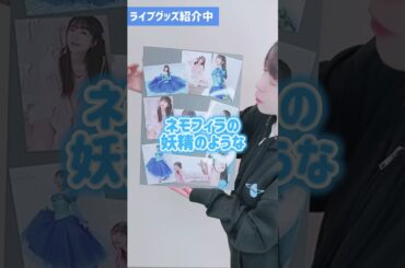 「椎名へきる LIVE 2025 STARTING LEGEND WINTER」グッズ紹介～ブロマイド～ #shorts #short