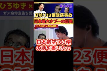 日本最大タブーである証拠「日航123便墜落」【ひろゆき✕余命宣告受けた…森永卓郎】#ひろゆき #切り抜き #森永卓郎 #タブー #日航機墜落 #hiroyuki #Abema #リハック #Short
