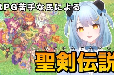 【聖剣伝説】ここから伝説が始まるのか？#13