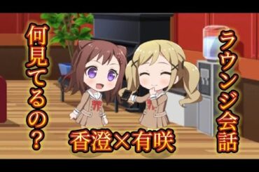 【バンドリ/ラウンジ会話】何見てるの？【香澄×有咲】