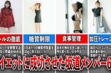 【努力の成果】ダイエットに成功させた坂道メンバー6選（秋元真夏、守屋茜、渡邉美穂、渡辺梨加、梅澤美波、小坂菜緒）