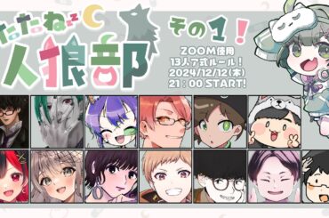 【さかな視点】うたたね人狼部その1 コロッケ【12/12】