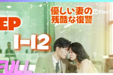 💥本編【 EP1-112】優しい妻の残酷な復讐 | FlexTVアプリをダウンロードして全話視聴しよう！#drama #movie #cdramashorts