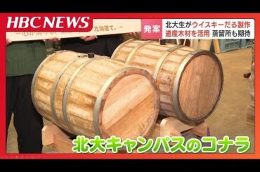 北海道大学の学生が製作した酒樽　北海道産木材を活用　“すべて道産”のウイスキー作りに一役