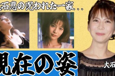 大石恵が生命の危機と言われる現在の容態..."孤独のグルメ"降板の真相に驚きを隠せない…“難病”の正体と元夫の謎の最期に震えが止まらない！#Hyde