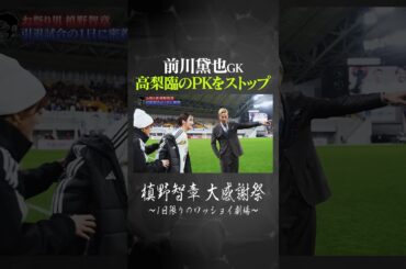 前川黛也GK 高梨臨のPKをストップ