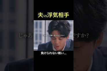 女は浮気しないと思ってると思ってると痛い目みる... #旦那のアレもらってください #BUMPドラマ #セックスレス #不倫 #ショートドラマ