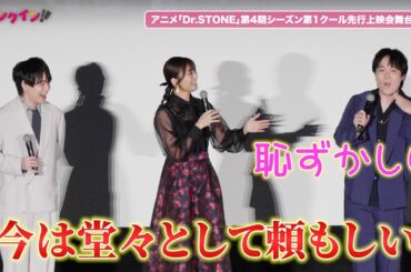 【Dr.STONE】佐藤元、小林裕介＆沼倉愛美に褒められ照れる　アニメ『Dr.STONE SCIENCE FUTURE』第1クール先行上映会舞台挨拶