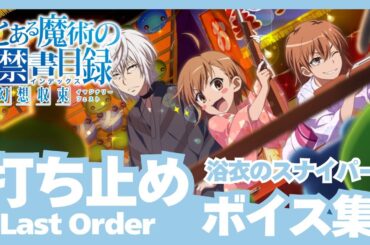 【とあるIF】［浴衣のスナイパー］打ち止め（CV:日高里菜）ボイス集