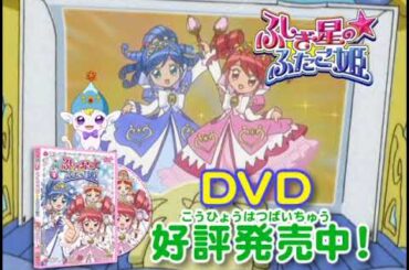 ふしぎ星の☆ふたご姫 発売告和CM② 好評発売中Ver