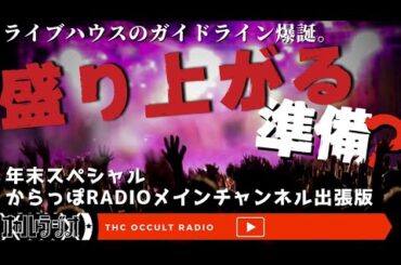 【からっぽRADIO年末出張版】「盛り上がる準備はできてるのかー！？」の準備ってなにすればいいの？の話【雑談】