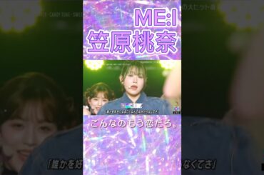 笠原桃奈という罪深き女。 #me_i #笠原桃奈 #ミーアイ