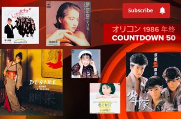 ⭕️ オリコン 1986 年間 シングル TOP 50 ⭕️ 河合その子除ぐ....