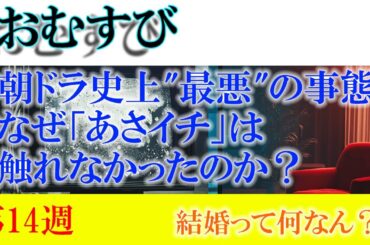 朝ドラ「おむすび」第14週「結婚って何なん？」年内最終回＆ヒロインの逆プロポーズという重要なシーンにもかかわらず、あさイチが避けた朝ドラ受けは視聴率低迷で意図的回避？
