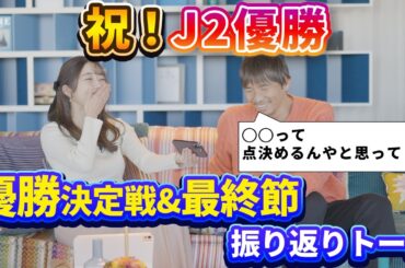 祝J2優勝！優勝決定戦と最終節を振り返り。2024年いろんなことがありました＾＾