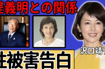 沢口靖子が堤義明と毎晩行為を行うヤバい関係性...１８歳で受けたせい被害や大物俳優の怖さを知った芸能界の闇に驚愕...『科捜研の女』で大ヒットした女優の結婚できない本当の理由に言葉を失う...