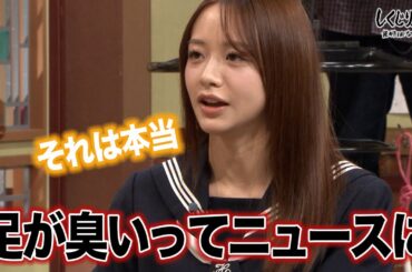 【本編未公開】森香澄は足が臭い！？その結果靴が片方盗まれるホラー展開に…