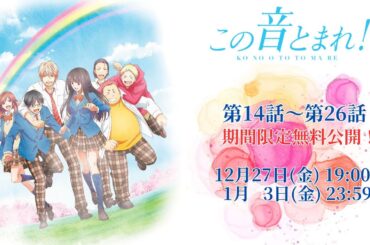 【12/27(金)19:00～】『この音とまれ！』第14話〜第26話 イッキ見！【1/10(金)23:59まで期間限定無料公開！】
