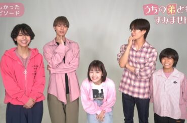 映画『うちの弟どもがすみません』成田家姉弟集合 インタビュー映像【12.6 (Fri) ROADSHOW】