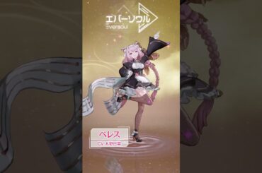 【エバーソウル】声優発表 ベレス CV:木野日菜
