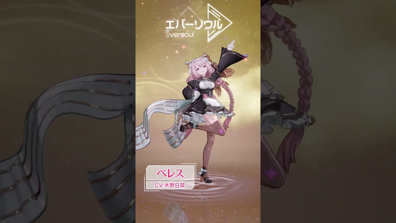 【エバーソウル】声優発表 ベレス CV:木野日菜 【エバーソウル】声優発表 ベレス CV:木野日菜