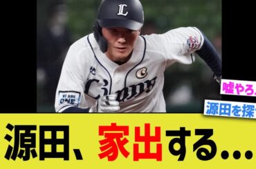 源田、音信不通だと報道される…